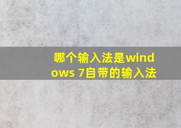 哪个输入法是windows 7自带的输入法